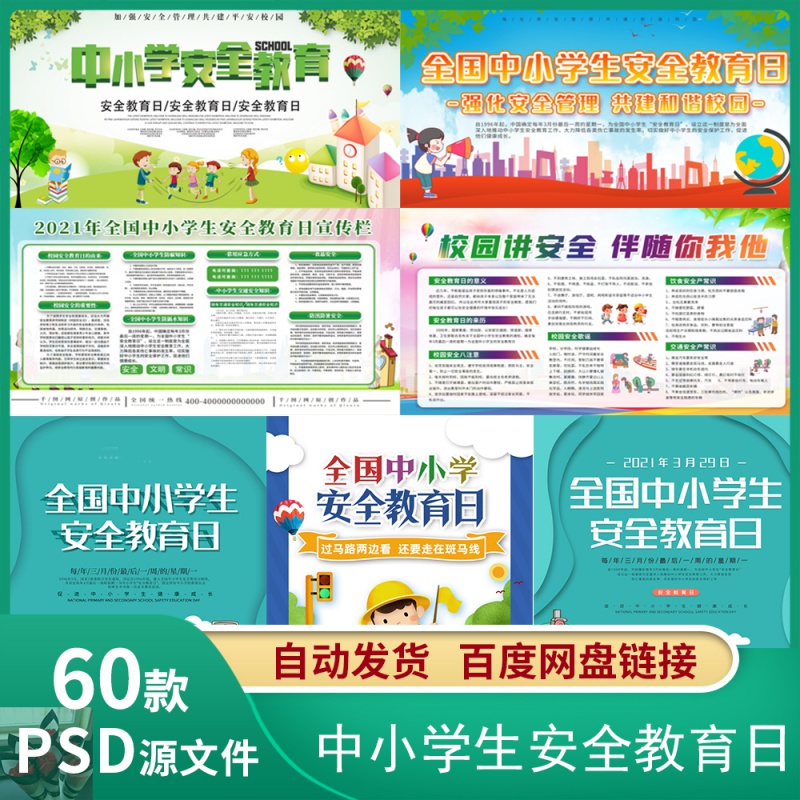 2021年校园全国中小学生安全教育宣传日安全知识宣传海报展板素材