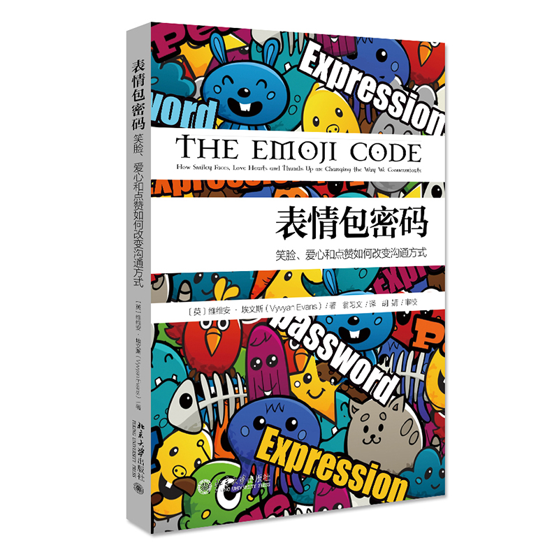 正版图书 表情包密码:笑脸,爱心和点赞如何改变沟通方式 大众心理学类