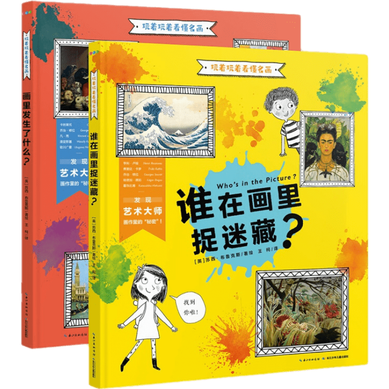 玩着玩着看懂名画全套2册精装绘本3-4-5-6岁宝宝儿童零门槛名画鉴赏图画书视觉大发现亲