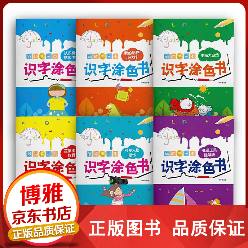 我的本识字涂色书6册【百元神卷】