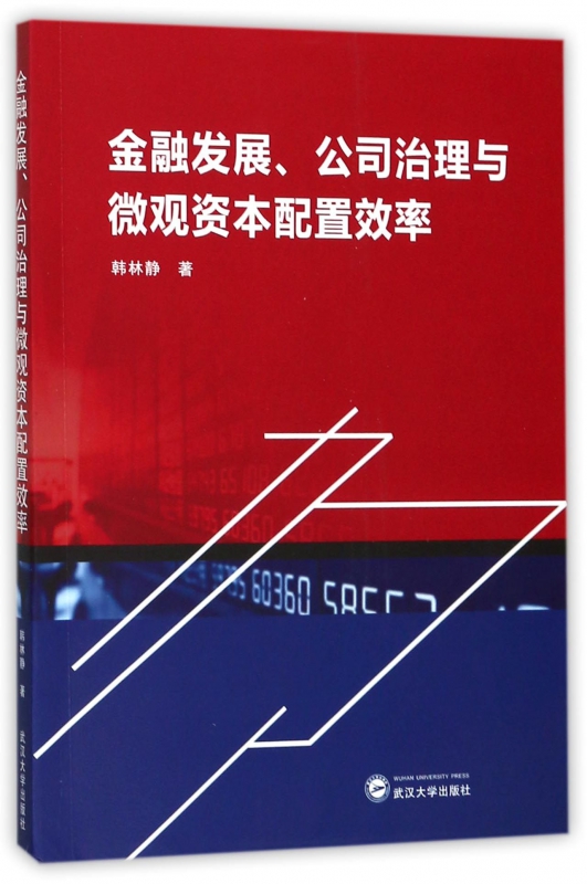 金融发展公司治理与微观资本配置效率