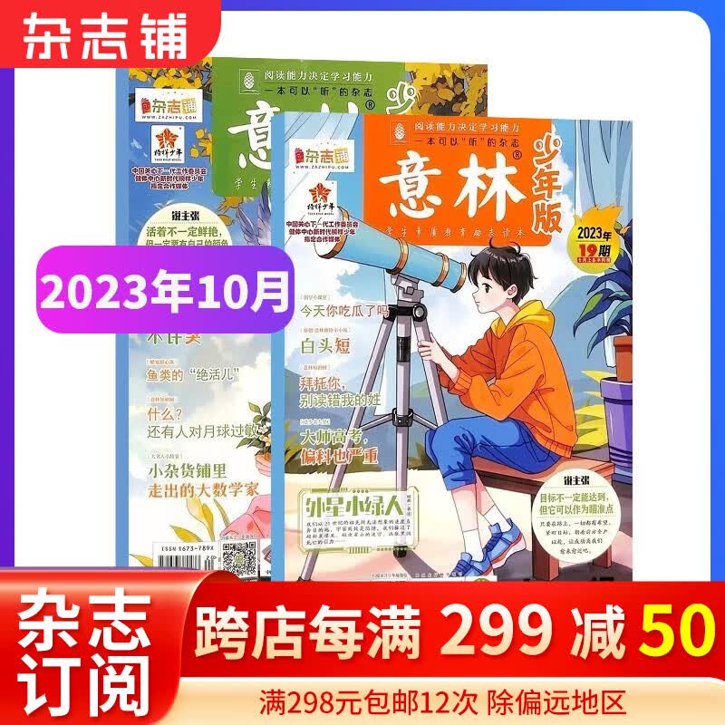 期数自选 现货意林少年版杂志 2023年1/2/3/4/5/6/7/8/9/10/11月 单月订阅 共2期 7-13岁少儿文学文摘中小学生作文素材辅导非合订本期刊杂志订阅 杂志铺 2023年10月共2属于什么档次？