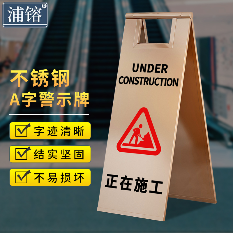 浦镕不锈钢a字牌工地折叠警告路锥玫瑰金正在施工安全牌可定制ps968