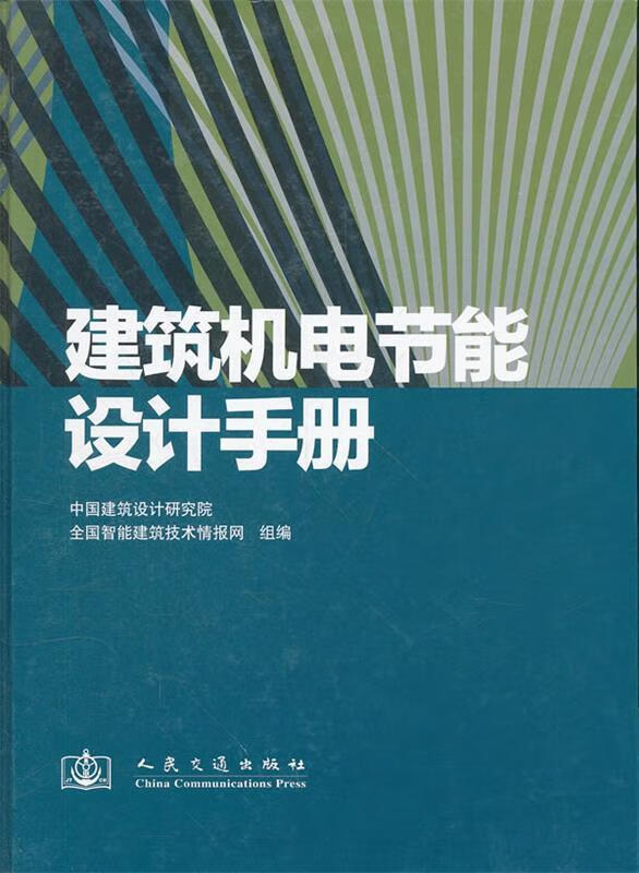 建筑机电节能设计手册 9787114073861