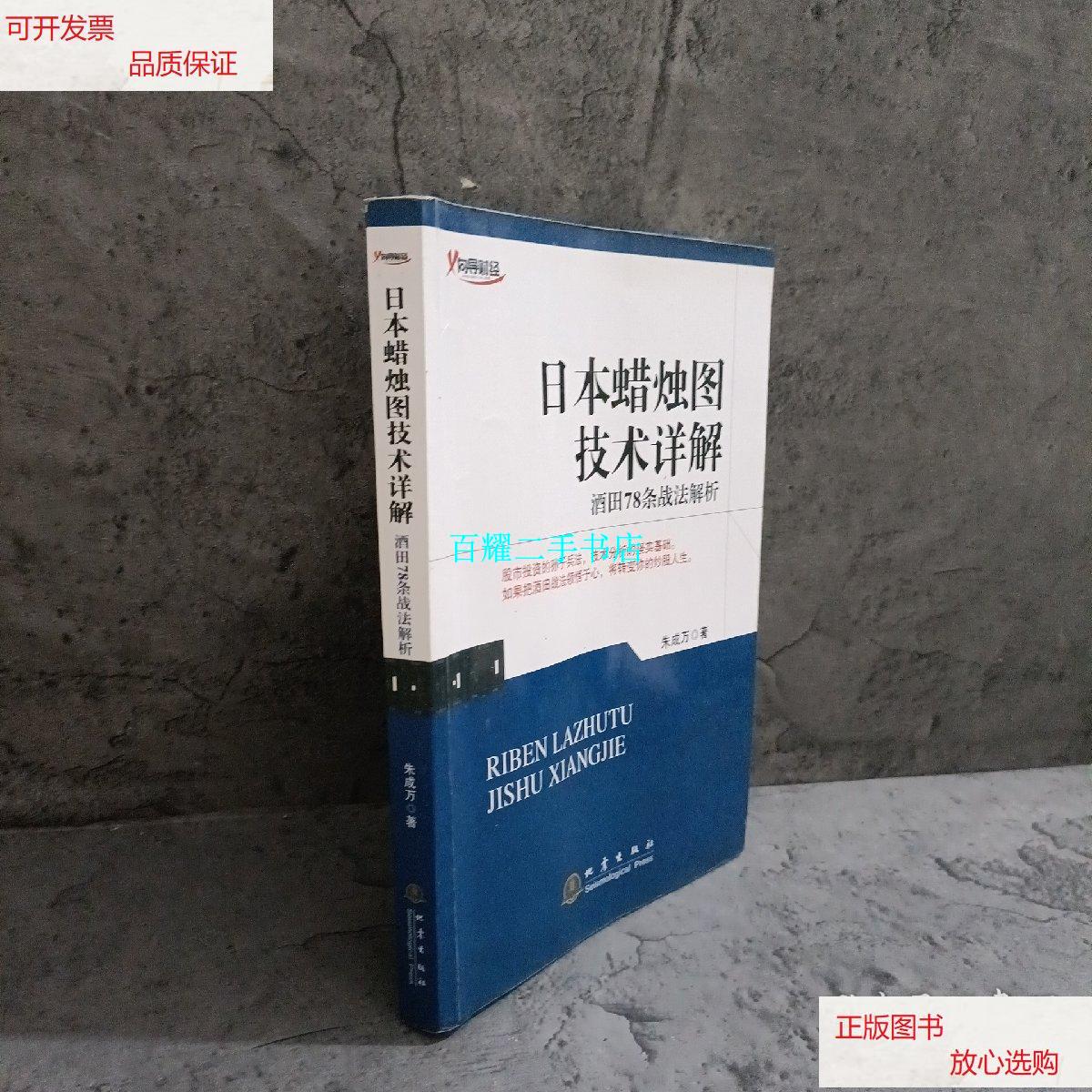 【二手9成新】日本蜡烛图技术详解:酒田78条战法解析 /朱成万 地震