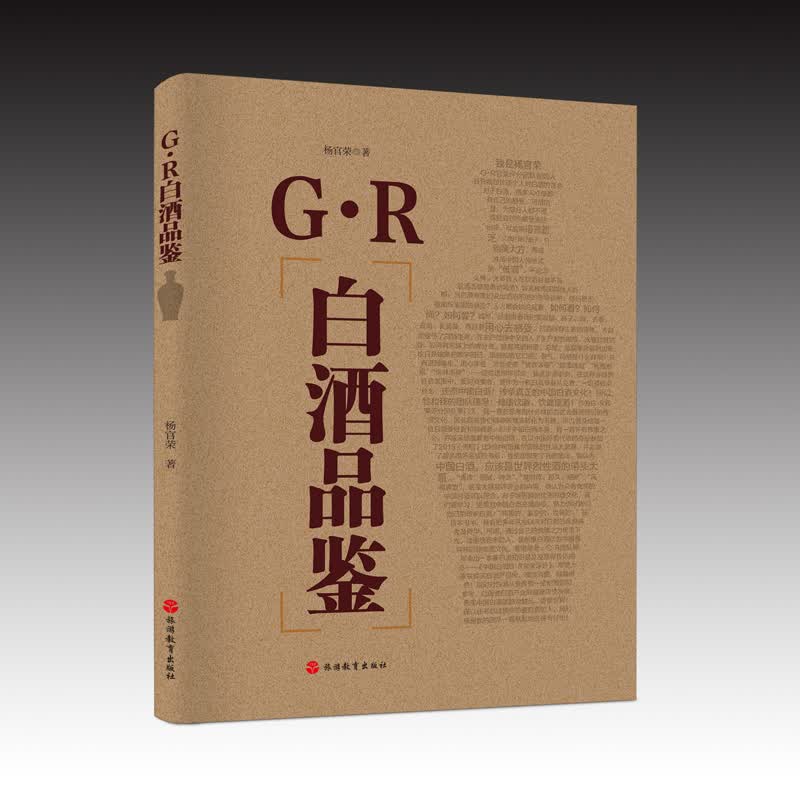 【精装】G.R白酒品鉴 杨官荣 酒饮品书籍 白酒品酒师手册 白酒图书籍 白酒分级与鉴赏知识 白酒品评