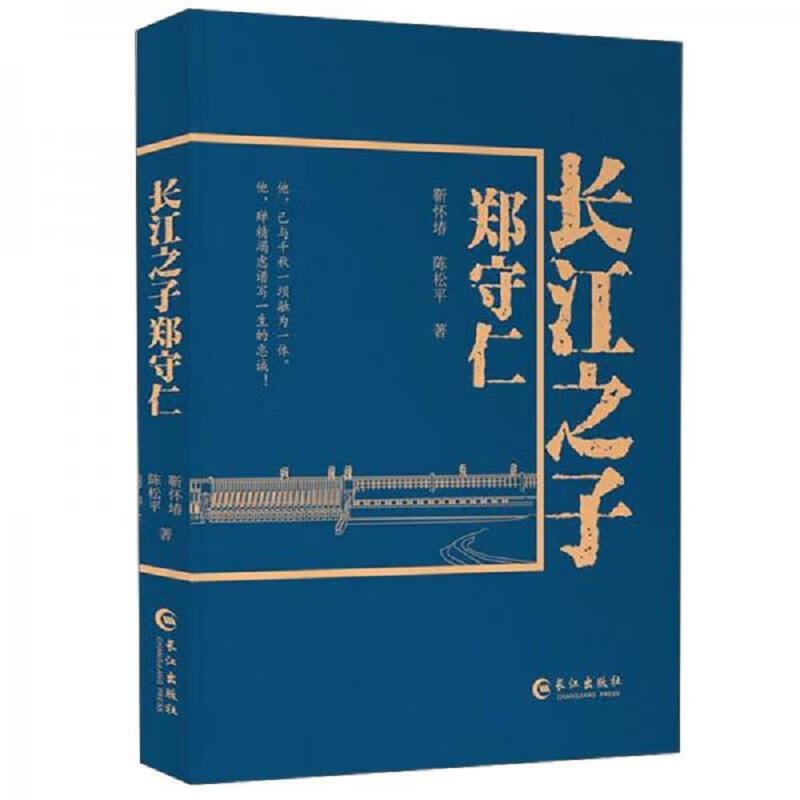 [正版图书] 长江之子郑守仁 长江出版社 长江出版社 9787549269327