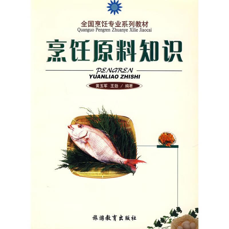 烹饪原料知识 黄玉军,王劲编著【正版】