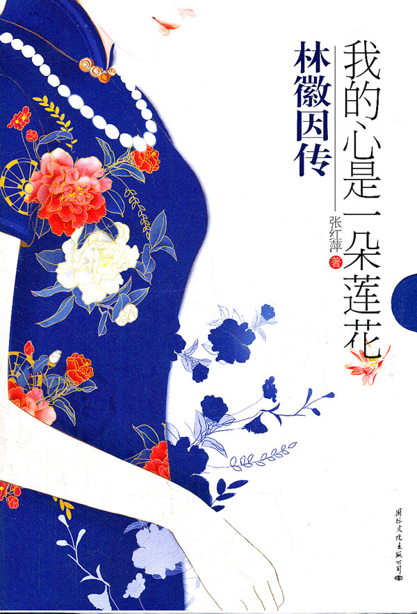 我的心是一朵莲花【正版图书】