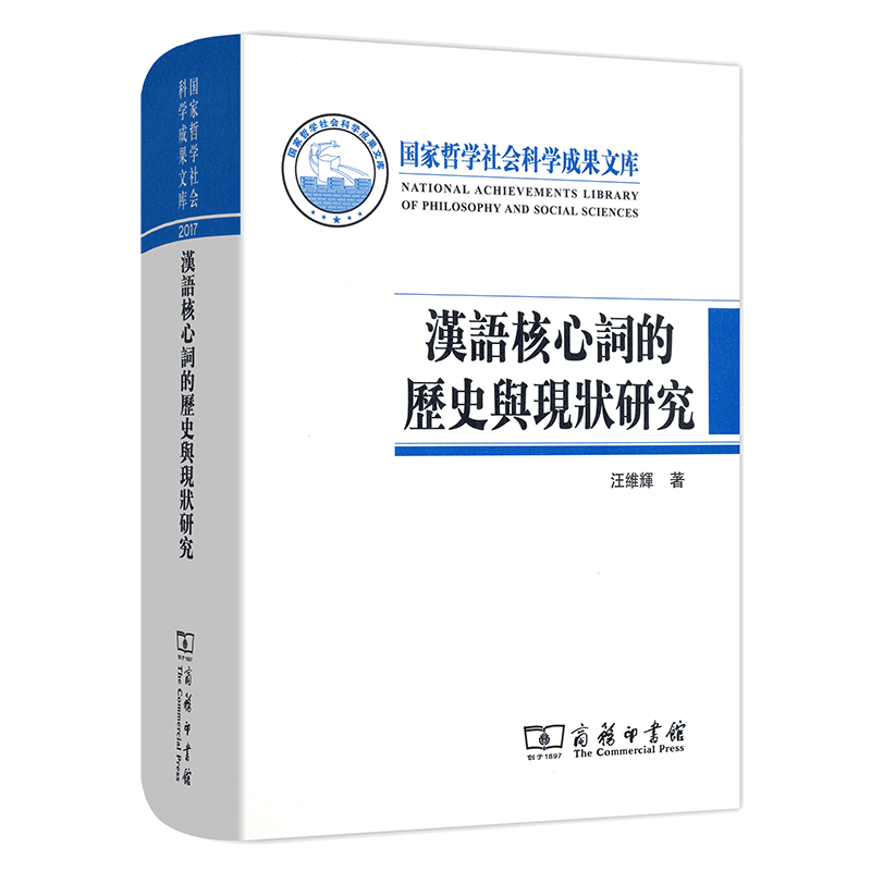 汉语核心词的历史与现状研究