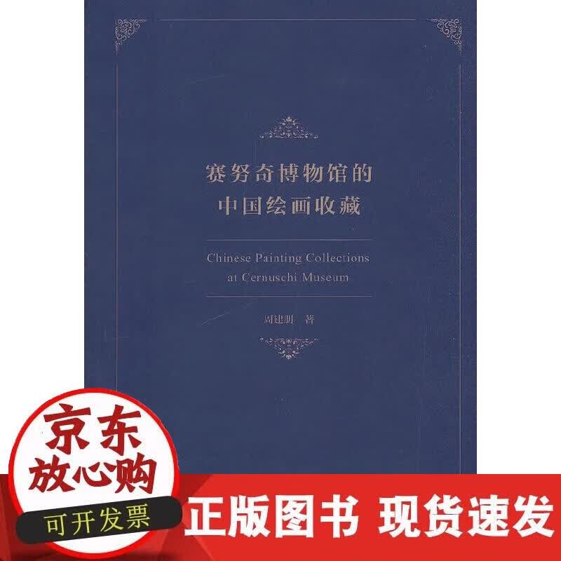 【正版现货】赛努奇博物馆的中国绘画收藏