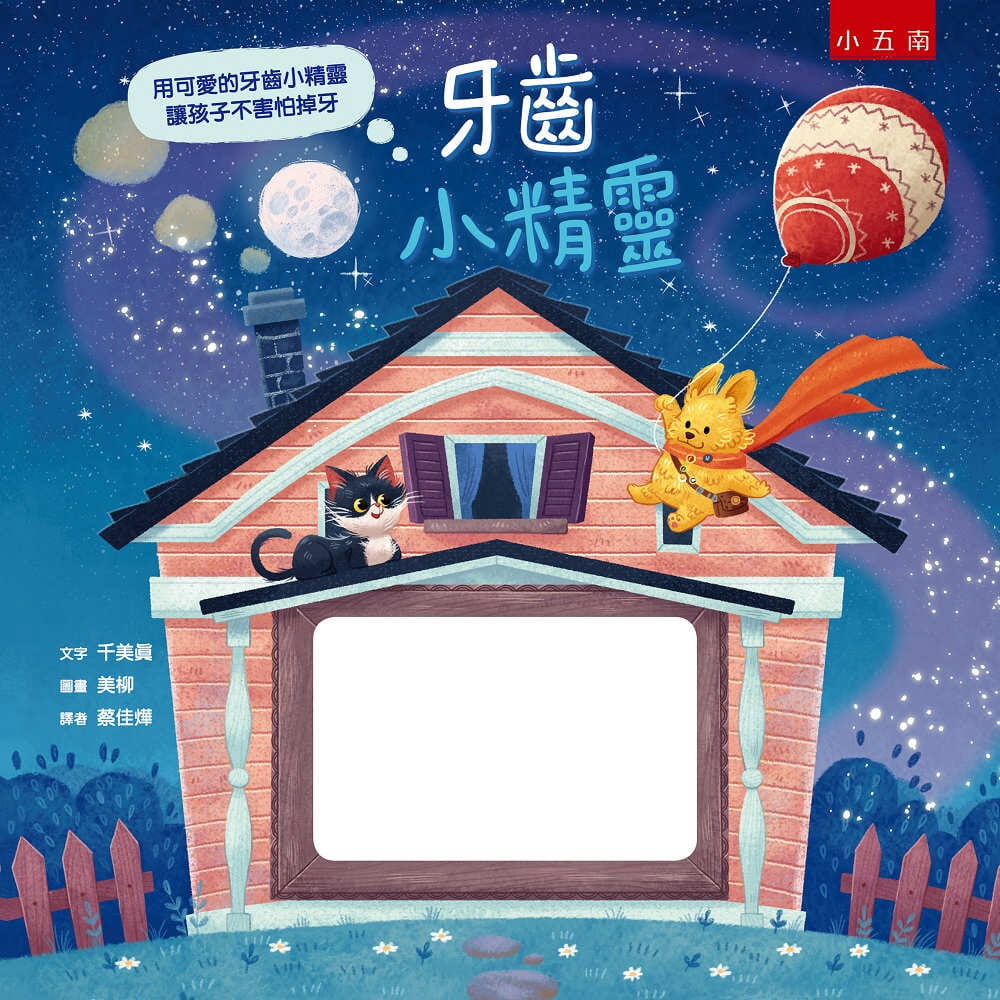 预售 千美真 牙齿小精灵 五南