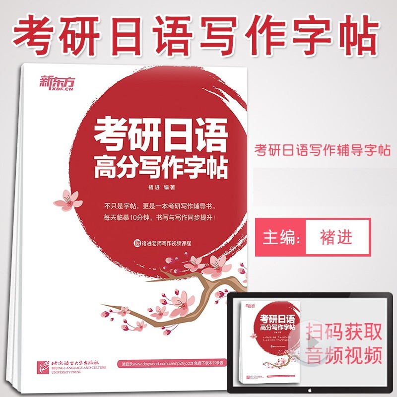 【官方现货】褚进2024新东方考研日语 203词汇作文 考研日语高分写作字帖