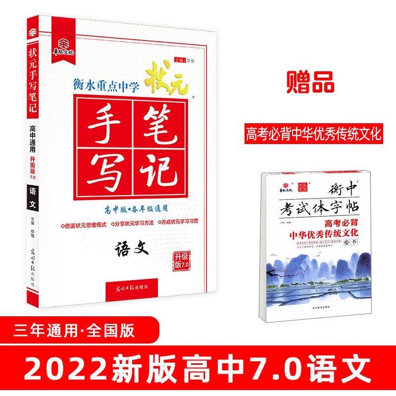衡水重点中学状元手写笔记7.0语文（高中版 各年级通用）赠衡中体字帖 2022版