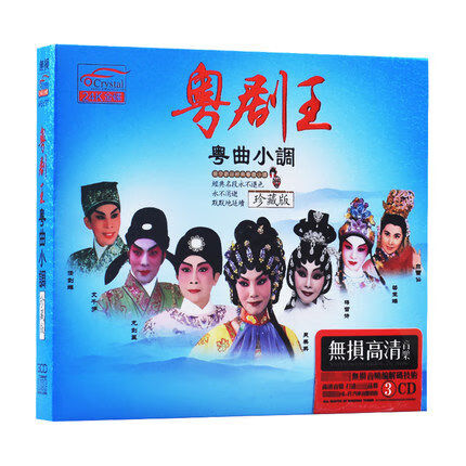 粤剧王粤曲小调珍藏版经典选段家用戏曲碟片汽车载正版3碟cd光盘