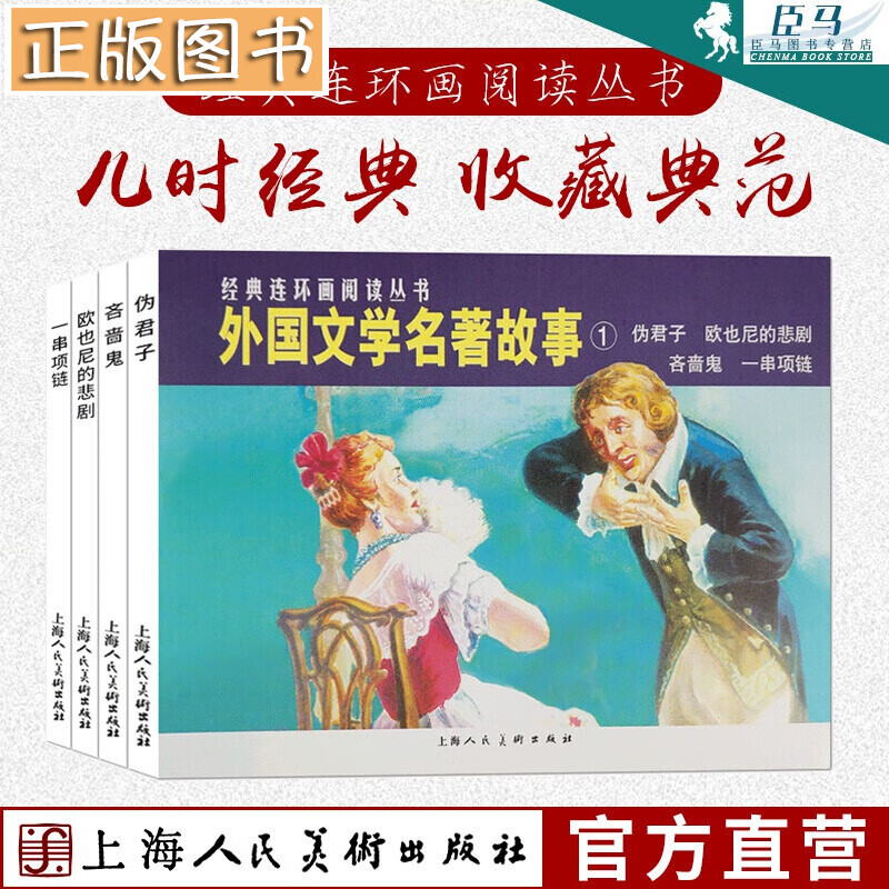 经典连环画阅读丛书【共4册】外国文学名著故事1 伪君子+吝啬鬼+一串项链+欧也尼的悲剧 外国文学漫画