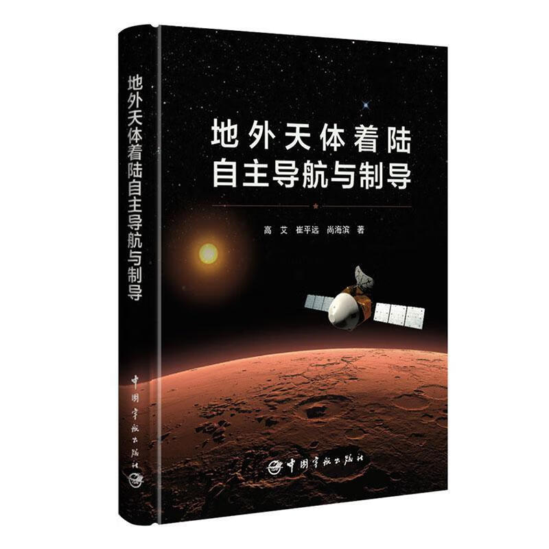 地外天体着陆自航与制导高艾中国宇航出版社9787515920504 工业技术书籍