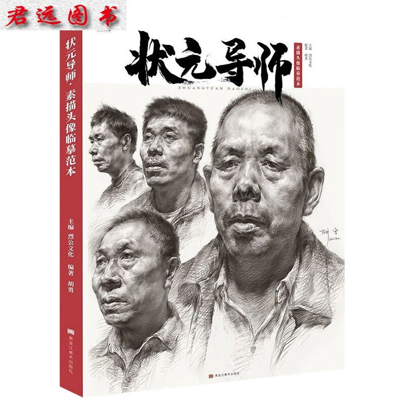 状元导师素描头像临摹范本2020烈公文化胡勇素描美术基础联考人物头像