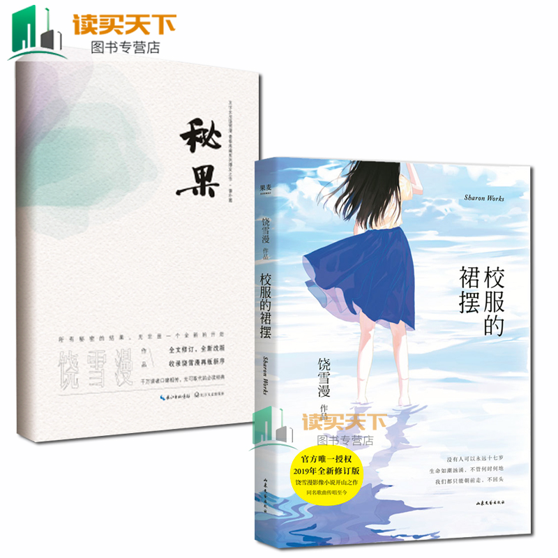 正版邮 两册 秘果 校园的裙摆 2册 饶雪漫著青春文学校园小说畅销书籍