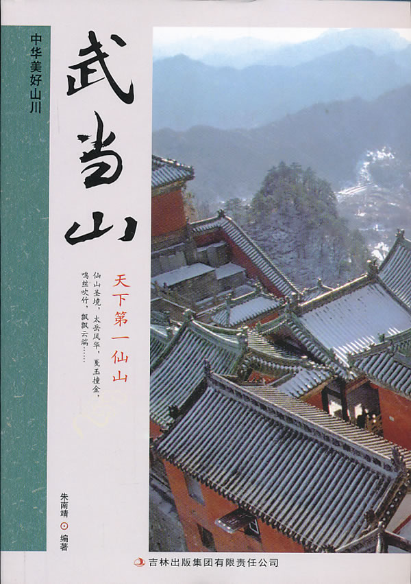 武当山【正版图书】