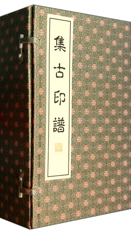 集古印谱(共6册)(精)