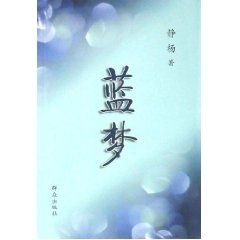 蓝梦 静杨【正版书】