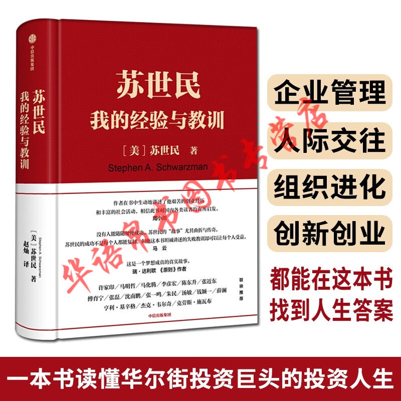 苏世民 我的经验与教训 苏世民