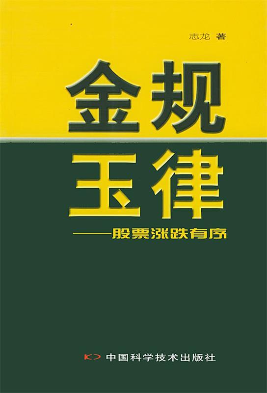 金规玉律：股票涨跌有序