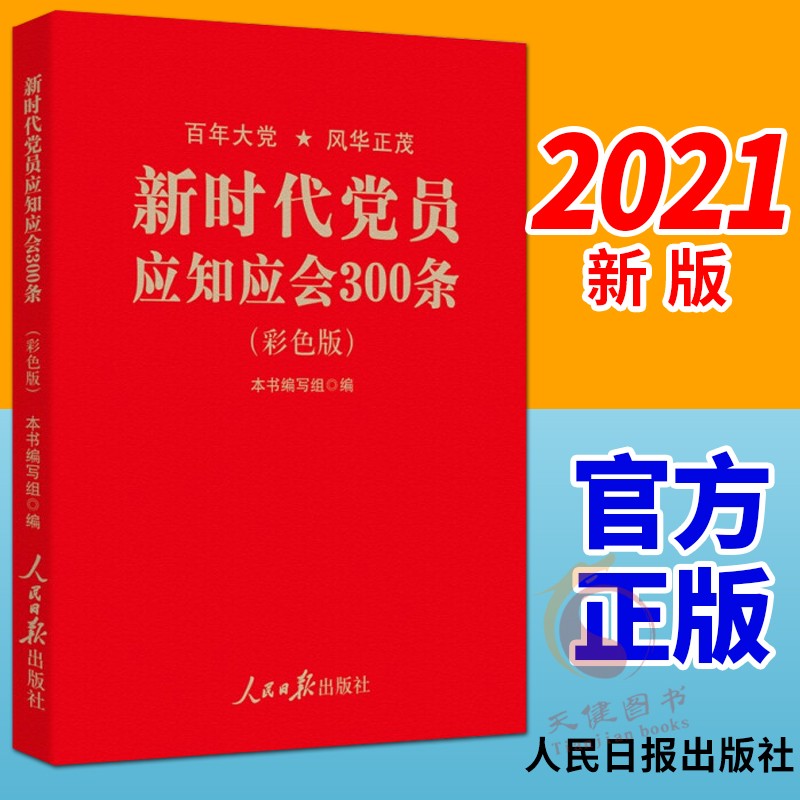 现货 新时代党员应知应会300条（彩图版）2021新版 人民日报出版社 党员干部手册