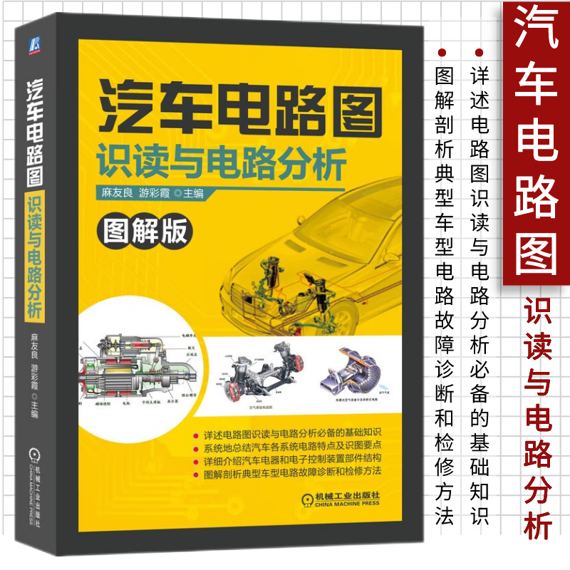 图解版 零起点学看汽车电路图入门 轻松看懂汽车电路图维修资料大 
