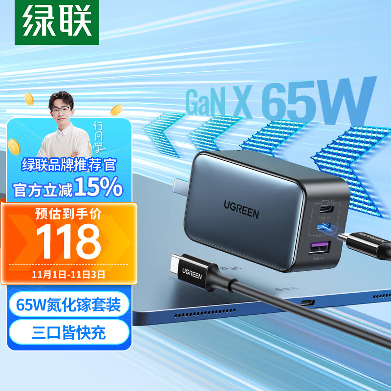 绿联何同学推荐氮化镓充电器套装65W多口USB/Type-C快充头适用pd20W苹果15手机macbookPro笔记本电脑线怎么看?
