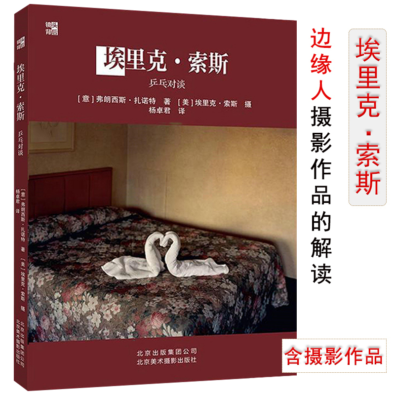 镜头背后 欣赏五十位大师论摄影的一本摄影书图书籍 埃里克·索斯--乒乓对谈 定价59