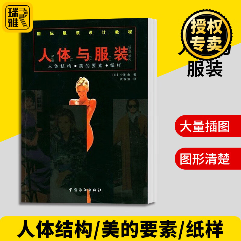 服装设计教程 人体与服装 人体结构美的要素纸样 我国服装界搞服装研究 服装设计教材书 服装结构