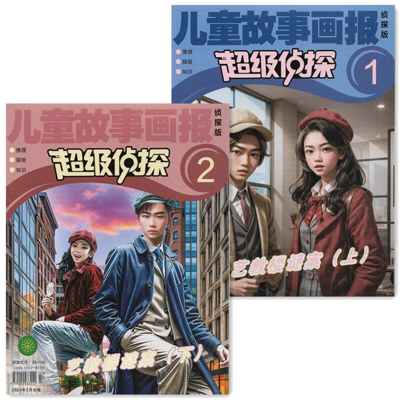 儿童故事画报侦探版侦探2024年1-3月2023年杂志期刊江苏少儿 2024年1.