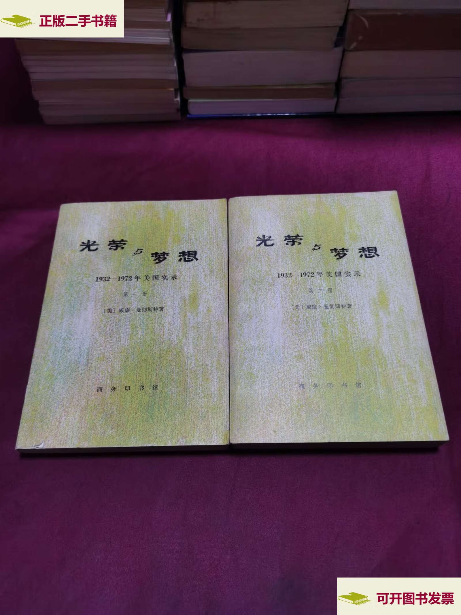 【二手9成新】光荣与梦想 1932-1972年美国实录 册 第二册 /曼彻斯特