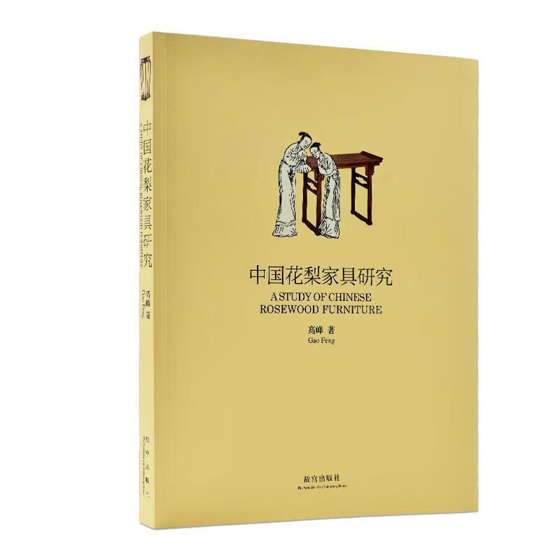 中国花梨家具研究 高峰 故宫出版社 97