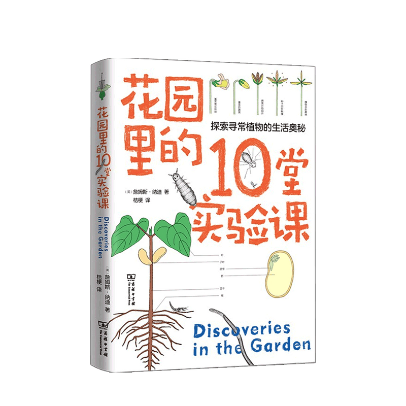 花园里的10堂实验课 詹姆斯·纳迪 著