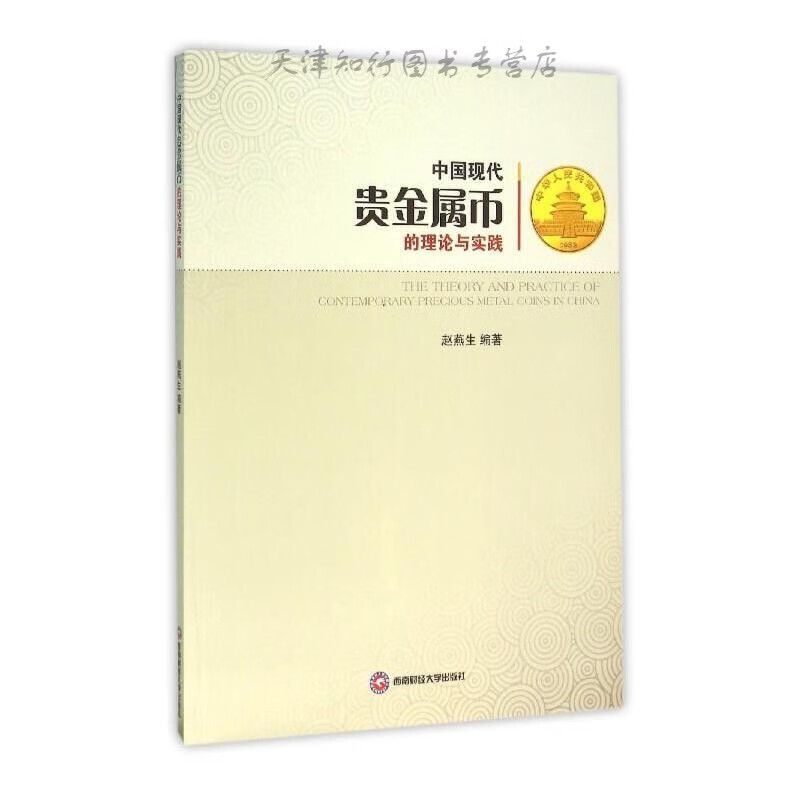速发中国贵金属币的理论与实践