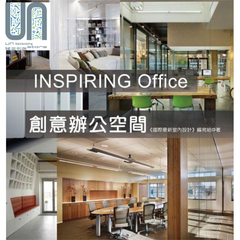 INSPIRING Office 创意办公空间 港台原版 国际*新室内设计编写组 拓客出版 办公室设计