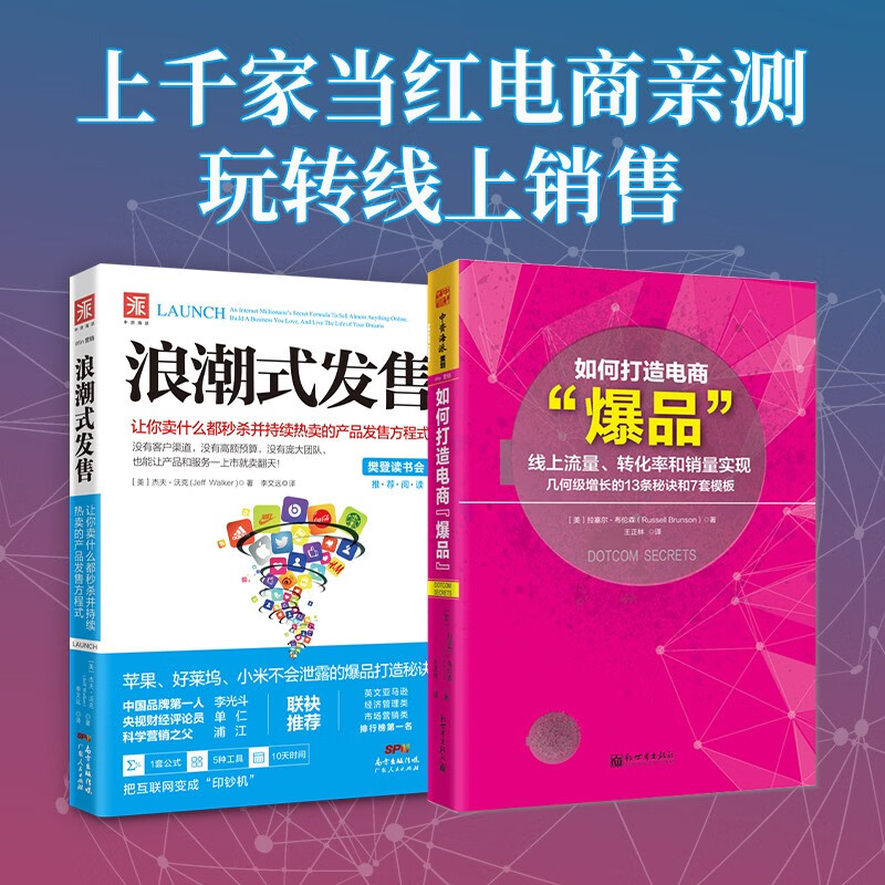 玩转线上销售:浪潮式发售 如何打造电商爆品(套装共2册)