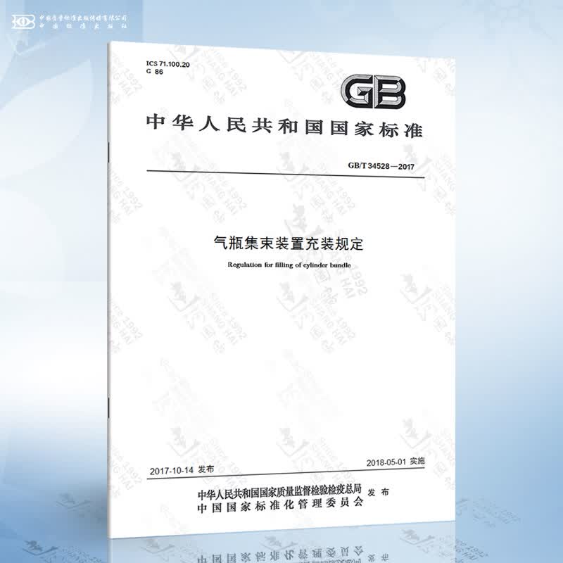 GB/T 34528-2017 气瓶集束装置充装规定