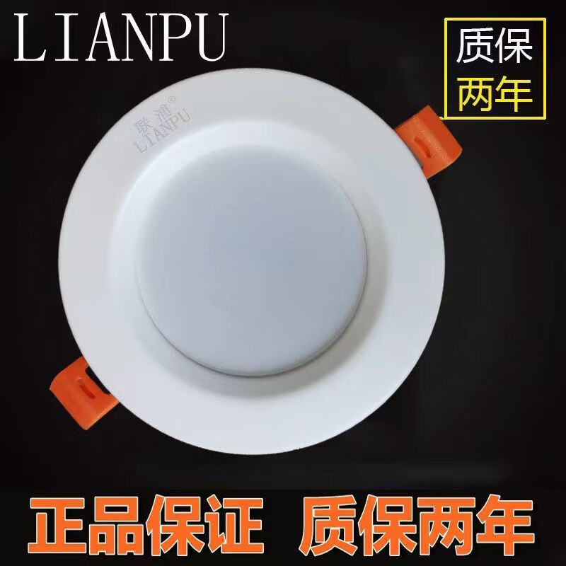 联浦LED筒灯yt15照明天花吊顶嵌入式led超薄防雾客厅服装店家用 4寸12W白光【开孔11—13】
