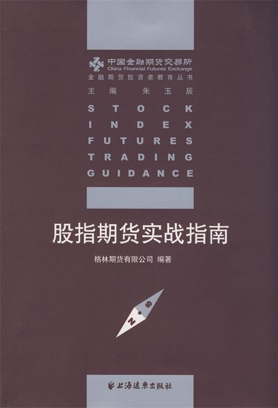 股指期货实战指南 朱玉辰著,格林期货有限公司 编【正版】