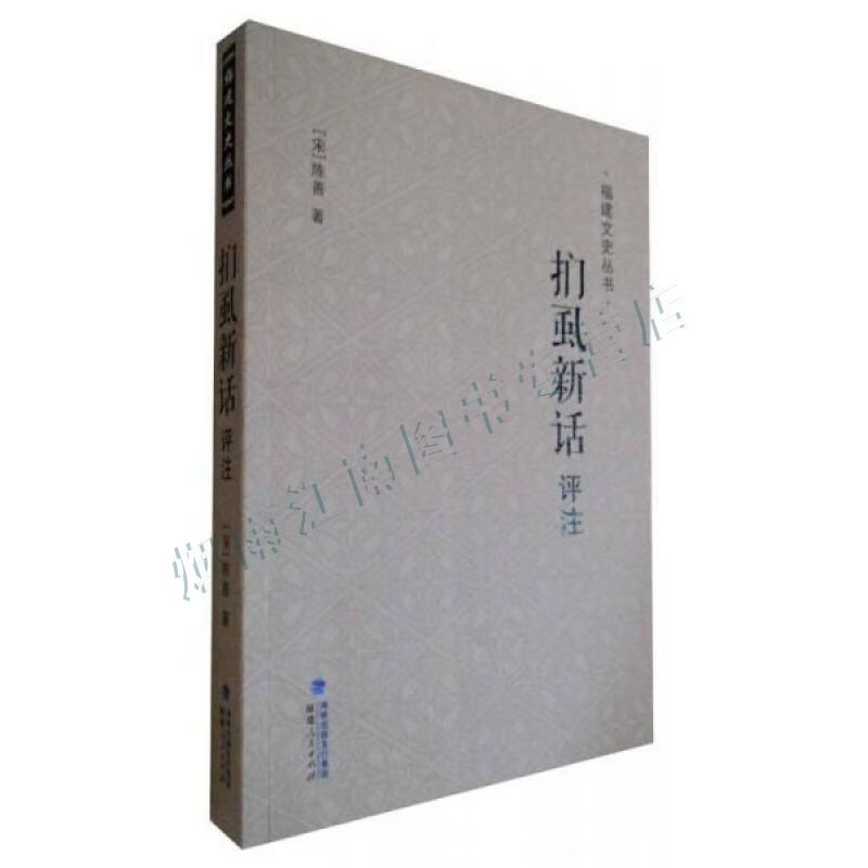 福建文史丛书:扪虱新话评注