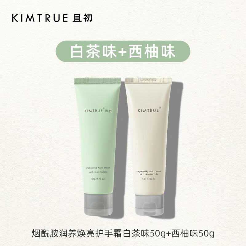 KIMTRUE且初護(hù)手霜 50g/支 女男提亮滋潤保濕補(bǔ)水小支清爽不油膩KT煙酰胺 白茶味+西柚味