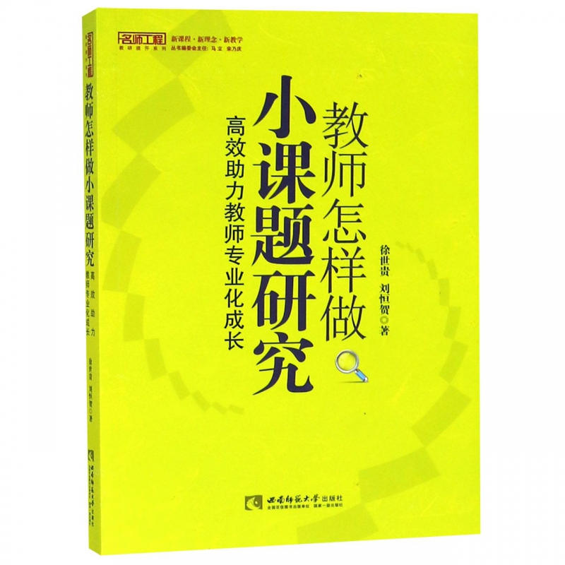 教师怎样做小课题研究(高效助力教师专业化成长)/名师工程教研提升系列