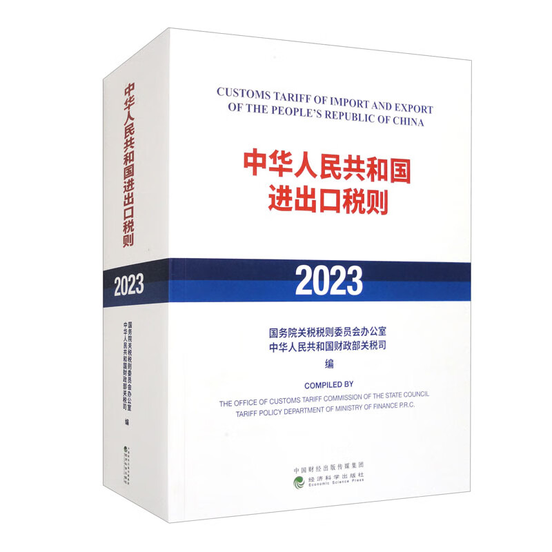 中华人民共和国进出口税则（2023）