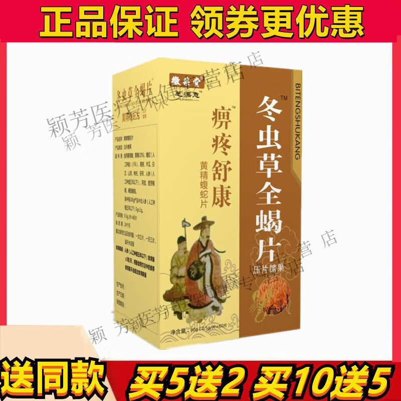 痹疼舒康冬虫草全蝎片::五送二::十送五 1盒装(14元)