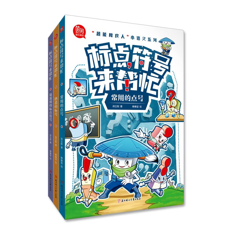 超能橡皮人 小语文系列 标点符号来帮忙 全3册 常用的点号 熟悉的标号 易混用的标点符号 