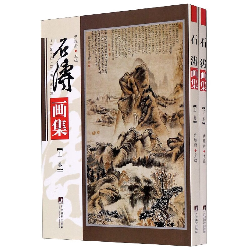 石涛画集(上下)/传世名家书画集